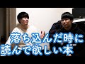 悩みがちで傷つきやすいふたりが選ぶ５冊 〜落ち込んだり、繊細な心の持ち主さんへ〜