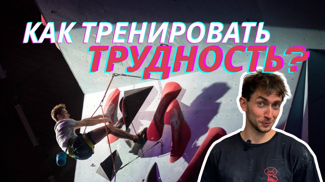 Тренировки на трудность от Сергея Скородумова