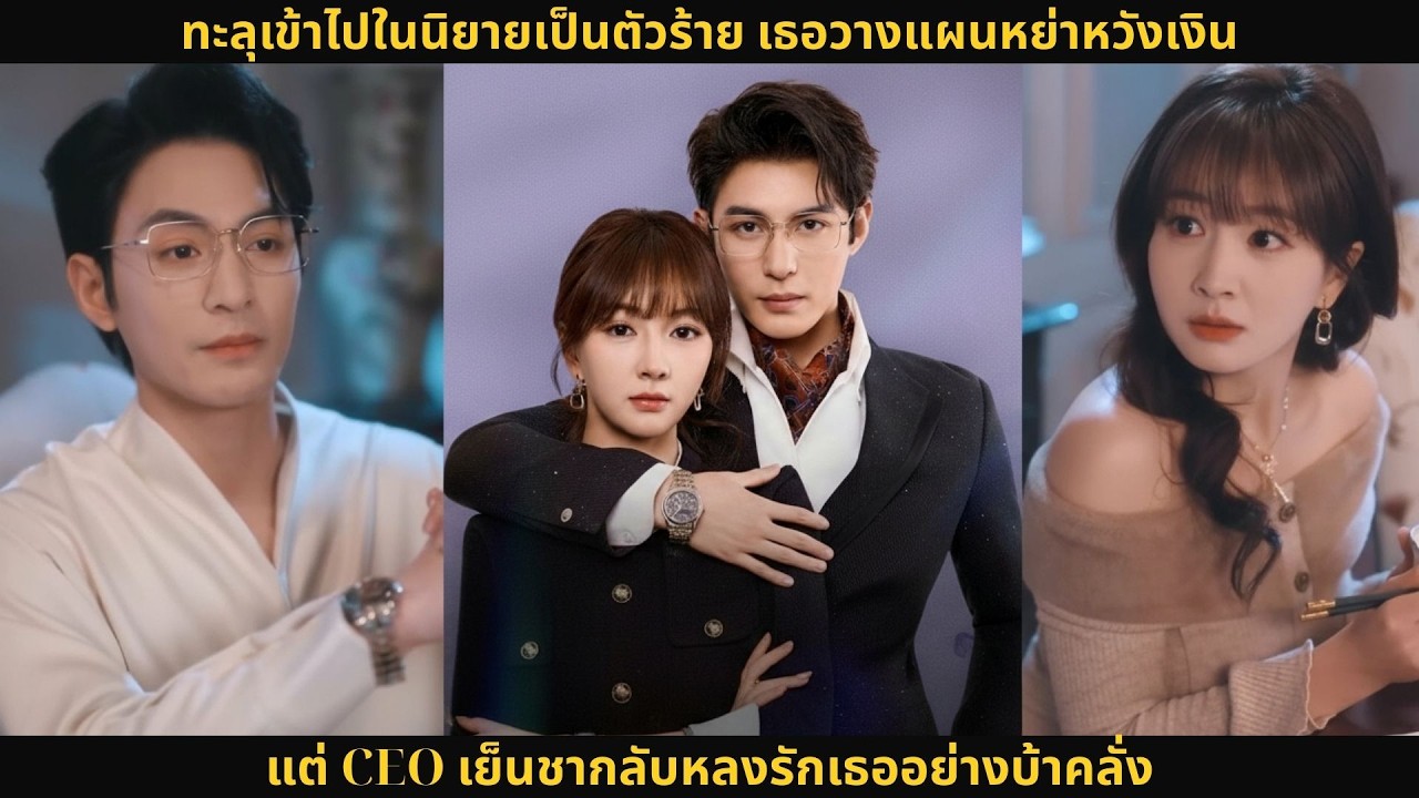 ทะลุเข้าไปในนิยายเป็นตัวร้าย เธอวางแผนหย่าหวังเงิน แต่ CEO เย็นชากลับหลงรักเธออย่างบ้าคลั่ง