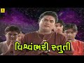 Vishvambhari stuti aarti vandana gujarati aartistuti  suresh wadkar popular gujarati arti 