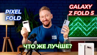 :  Google Pixel Fold +   Samsung Galaxy Z Fold 5