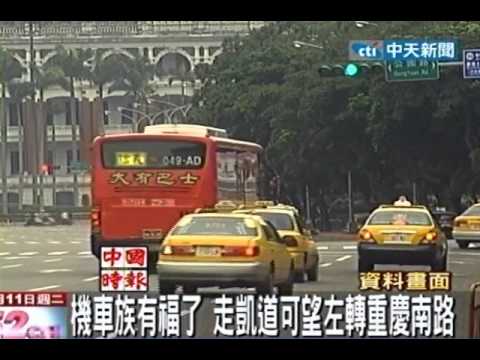 機車族有福了 走凱道可望左轉重慶南路
