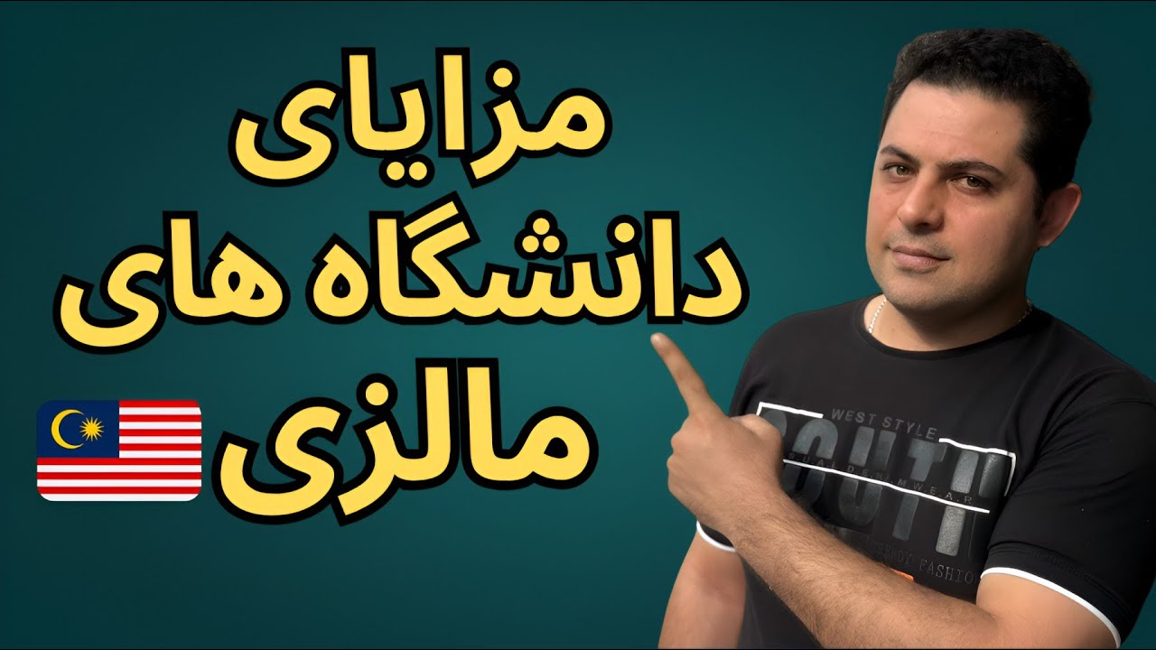 واقعا دانشگاه های مالزی ارزشش رو داره؟