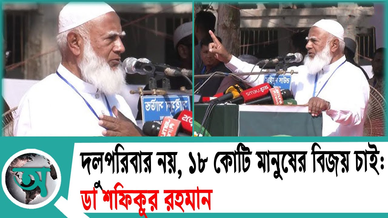 দল–পরিবার নয়, ১৮ কোটি মানুষের বিজয় চাই: ডা শফিকুর রহমান | Jamaat Amir