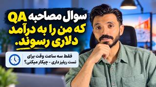 Information فقط ۳ ساعت تا ریلیز؛ جواب من به سؤال مصاحبه QA در شرکت هلندی Guide