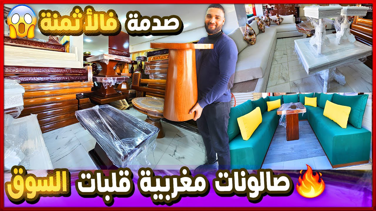 شوفو معايا هاد الصالونات 2026 😱 الضربة القاضية للتجار 💣 موحال واش هاد الثمن موجود فالسوق 🤩   