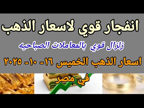 سعر الذهب اسعار الذهب اليوم الخميس 2025 10 16 في مصر