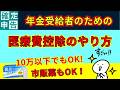 【医療費控除】10万円以下でもオーケー！年金受給者の確定申告！私の実例紹介！市販薬も対象！実例でわかりやすく解説