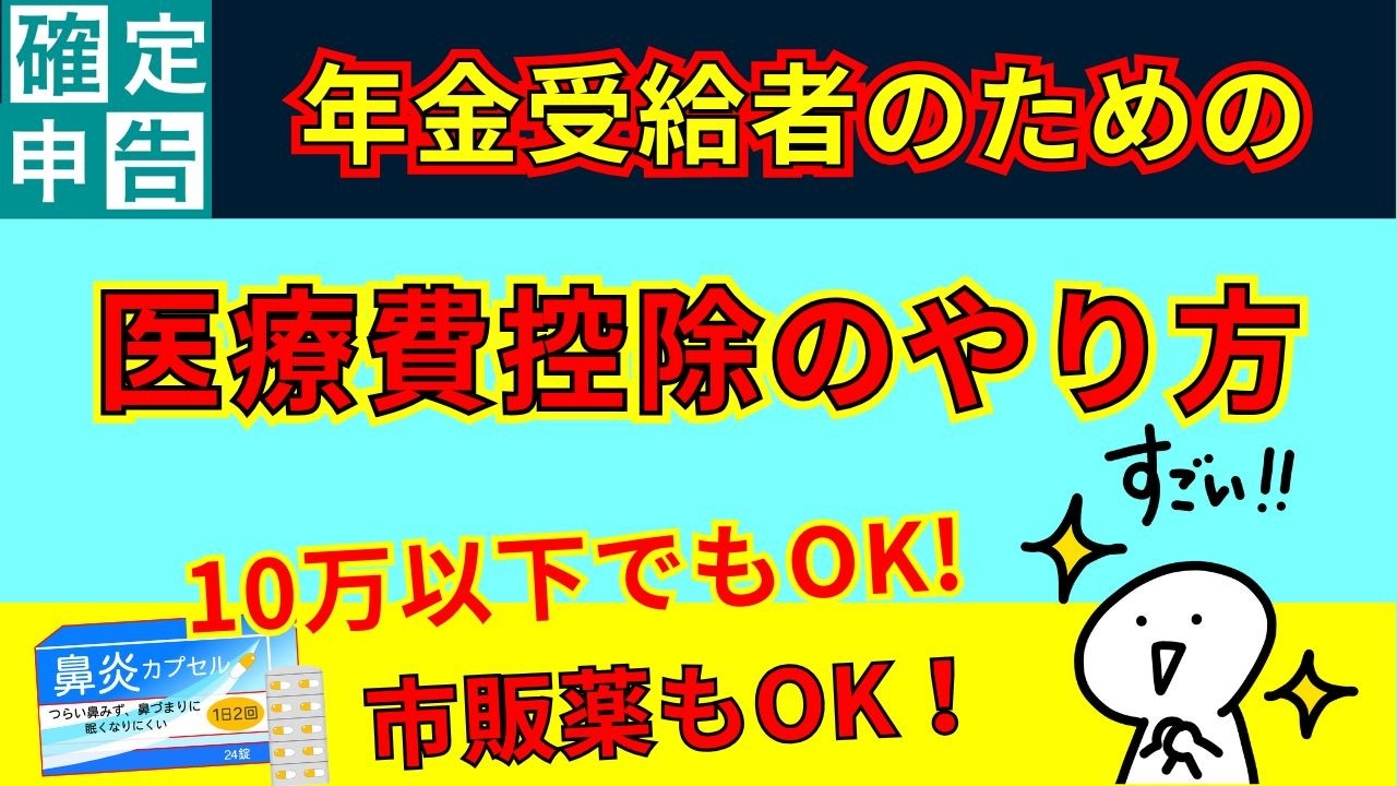 【医療費控除】10万円以下でもオーケー！年金受給者の確定申告！私の実例紹介！市販薬も対象！実例でわかりやすく解説