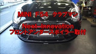 ＭＩＮＩ　Ｆ５４　ＪＣＷ　クラブマン　ネクストイノベーションフロントアンダースポイラー取付
