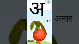 अ से अनार - Hindi Varnamala Geet - Hindi Phonics Song - Hindi Alphabet Song - kid'sJoyLearning Hindi