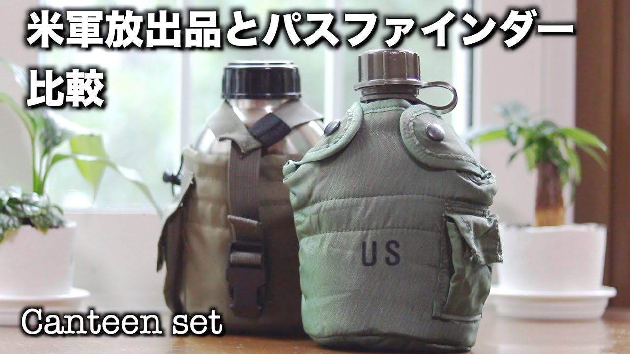 パスファインダーと米軍放出品（実物）キャンティーンのここが凄い