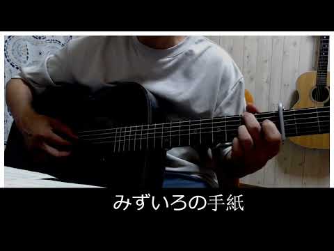 〖昭和アイドル　ソロギター〗　みずいろの手紙/あべ静江