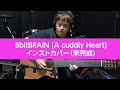 8bitBRAIN 『A cuddly Heart』アコースティック・インストカバー(仮)