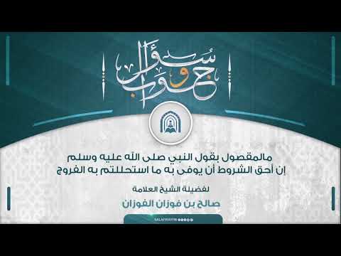 سؤال وجواب ما المقصود بقول النبي صلى الله عليه وسلم إن أحق الشروط أن يوفى ما استحللتم به الفروج