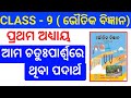 9th class physical science chapter 1 matter in our surroundings all questions Answer ODIA MEDIUM