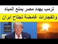 ترامب يهدد مصر علنا وتحرك ضخم قادم ضد لبنان ترامب يهدد مصر علنا وتحرك ضخم قادم ضد لبنان