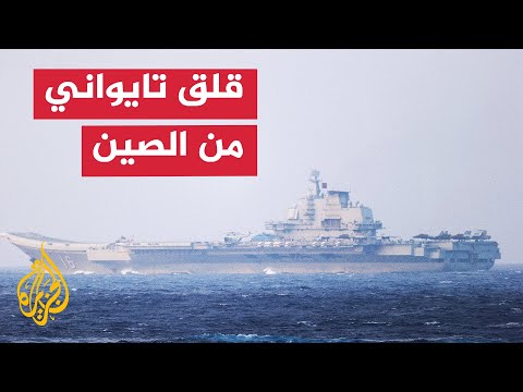 تايوان.. قلق متزايد من المناورات الصينية في مضيق تايوان