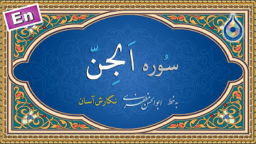 سوره جن «نگارش آسان» (پرهیزگار) - Surah Al-Jinn - سورة الجن
