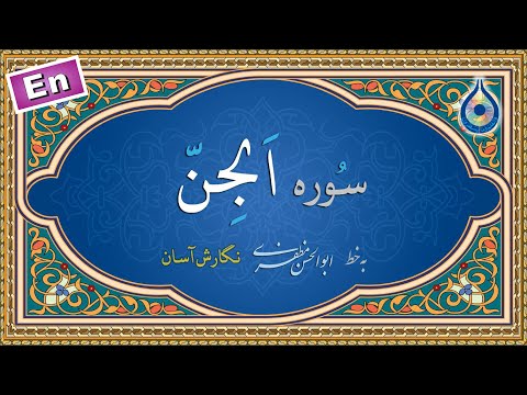 سوره جن نگارش آسان پرهیزگار    سورة الجن