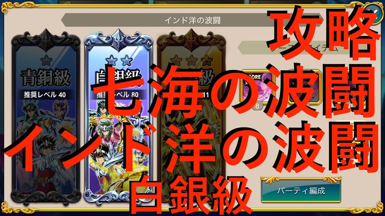 聖闘士星矢zb 七海の波闘 インド洋の波闘 白銀級 攻略 ゾディアックブレイブ Youtube