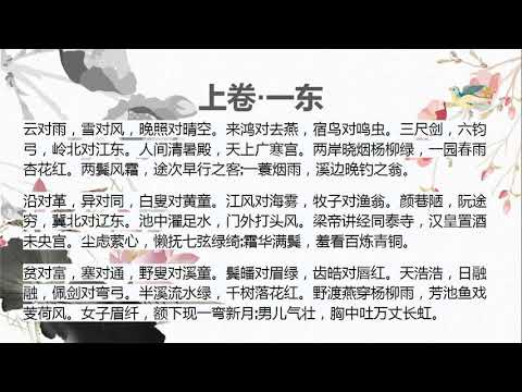 「聲律啓蒙」「声律启蒙」1上卷 一 东 (粵語)