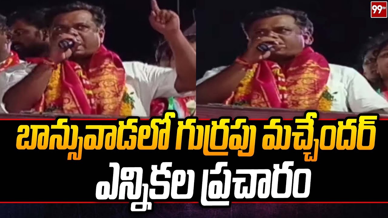 బాన్సువాడలో గుర్రపు మచ్చేందర్ ఎన్నికల ప్రచారం | machindar election campaign in Bansuwada