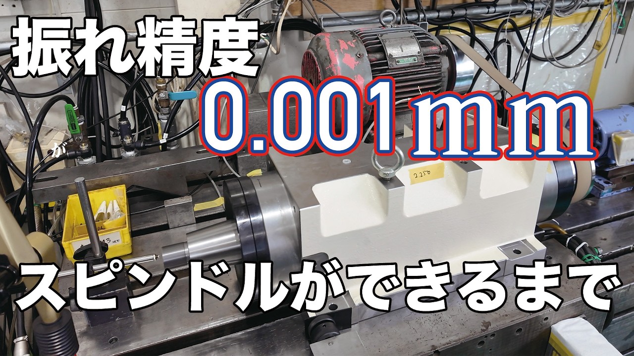 【工場見学】振れ精度0.001mmのスピンドルができるまで /Factory Tour How spindles with a runout accuracy of 0.001 mm are made