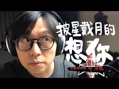 [海德 Cover ] / 告五人Accusefive - 披星戴月的想你