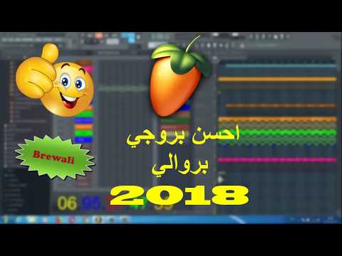 Projet 2018 | Rai Brewali | احسن بروجي بروالي