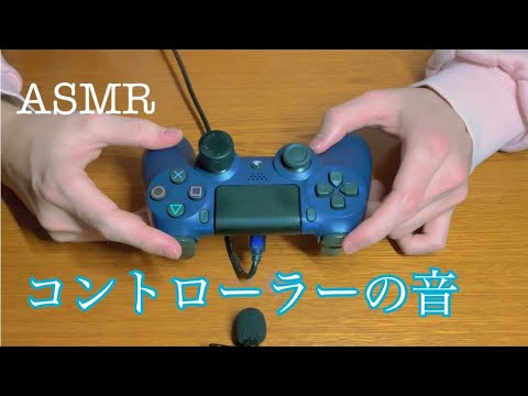 【環境音あり】実際にゲームしてる音って意外と良い音？ 🥱💤 Controller sound 【ASMR】