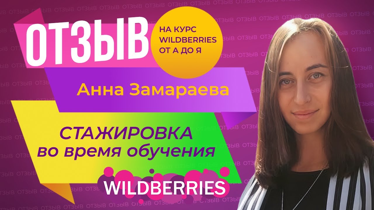 Курсы Wildberries. Wildberries курс. Курсов Wildberries Лерчик. Курсы Wildberries Полетаева.