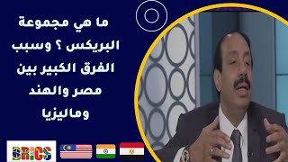 دكتور صلاح جودة ما هي مجموعة البريكس ؟ وسبب الفرق الكبير بين مصر والهند وماليزيا