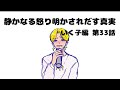 【いく子編33話】静かなる怒り明かされだす真実