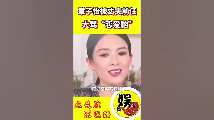章子怡被汪峰前妻大罵“戀愛腦”，結婚內幕曝光，原來一點都不簡單#shorts #章子怡 #汪峰 #葛薈婕 - 天天要聞