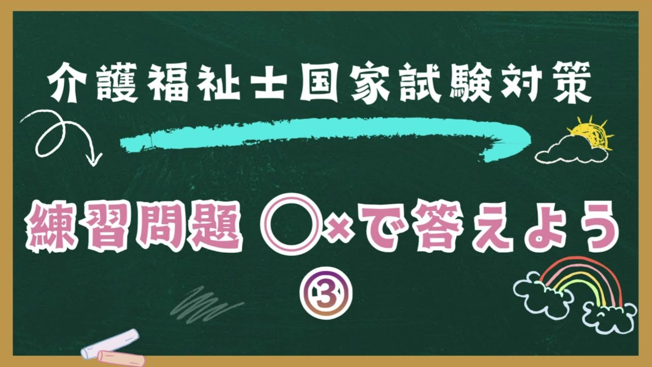 介護福祉士国家試験対策　練習問題○×で答えよう　③
