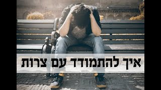 💥 איך להתמודד עם צרות? 💥 מסר יומי 💙 הרב רביד נגר