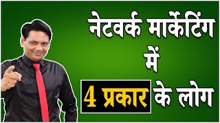 नेटवर्क मार्केटिंग में 4 प्रकार के लोग | 4 Type of People in Network Marketing | Chetan Chavda
