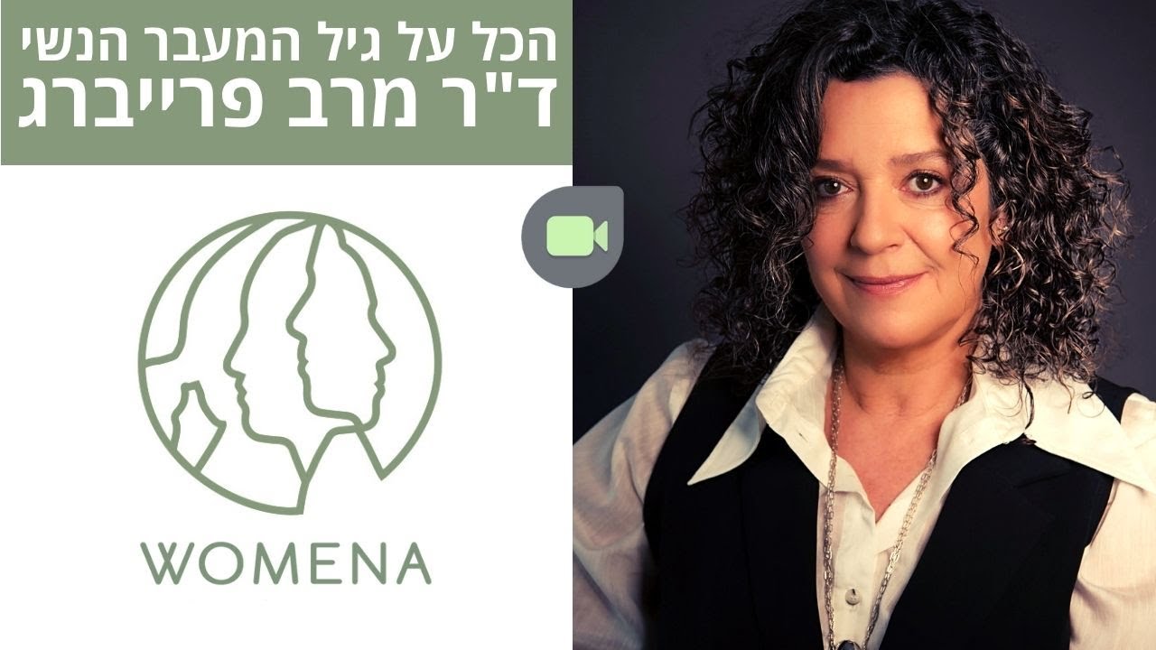 הכל על גיל המעבר עם ד