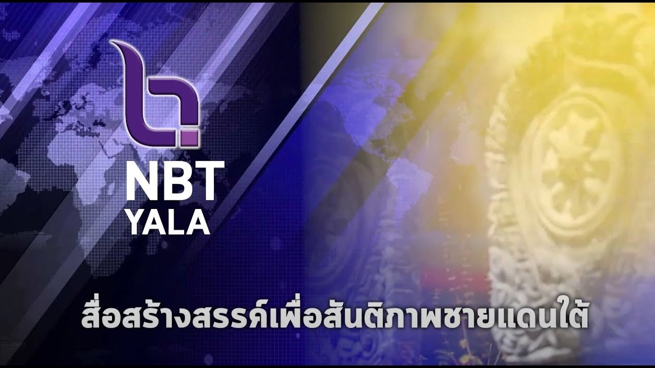 🔴Live...Streaming NBT YALA (สทท.ยะลา) 15/1/2569