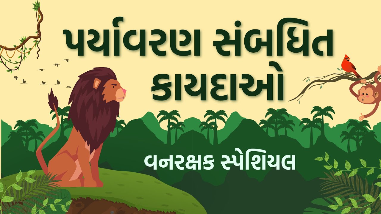 પર્યાવરણ સંબધિત કાયદાઓ | વનરક્ષક સ્પેશિયલ | Laws relating to environment | Forest Exam 2023