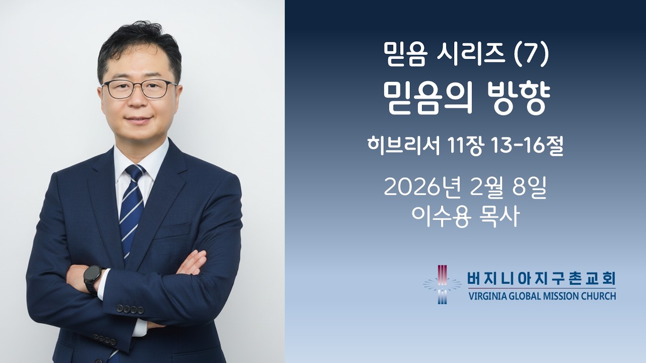 믿음 시리즈 (7) 믿음의 방향 / 버지니아 지구촌교회 주일 설교 이수용 목사