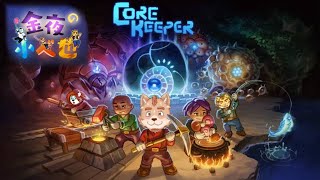 【金夜の小べ也】 Core Keeper　3人で気ままに探索だ！