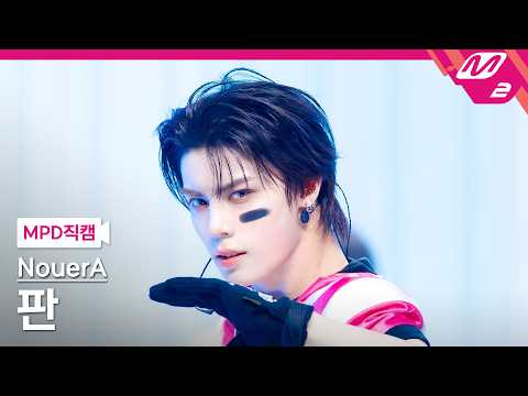 [MPD직캠] 누에라 판 직캠 4K '.<strong>exe</strong>' (NouerA FAN FanCam) | @MCOUNTDOWN_2026.7.30