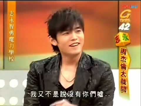 2005年 周杰倫上節目被問到周侯戀後 與蔡依林還有聯絡嗎 林志玲 蔡康永