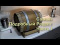 ✅ Как сделать виски (скотч) дома. Самый Простой Рецепт. Часть 1. Как осахарить солод для виски.