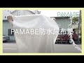 PAMABE 瞬吸竹纖維防水隔尿墊(50x60cm)保潔墊-經典白 product youtube thumbnail