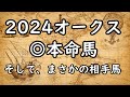 オークス2024~◎本命馬 そしてまさかの相手馬~