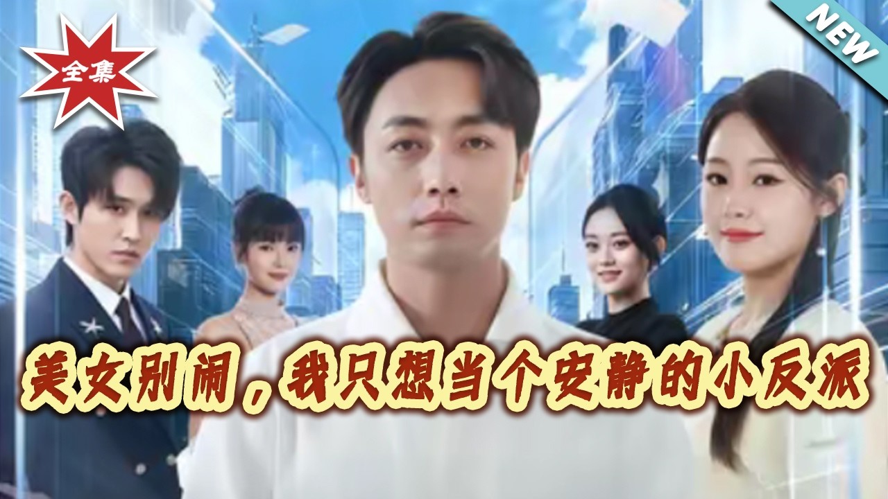 【大結局完整版】《美女別鬧，我只想當個安靜的小反派》第1~80集#短剧#都市#情感#奇幻#脑洞#系统#穿书#逆袭#逆袭#打脸#虐渣#shortvideo#云阙短剧