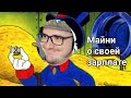 МАЙНИ РАССКАЗЫВАЕТ О СВОЕЙ ЗАРПЛАТЕ